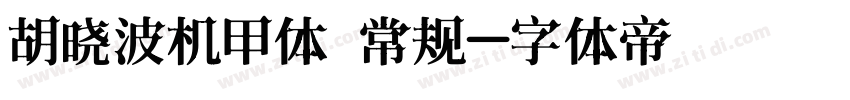 胡晓波机甲体 常规字体转换